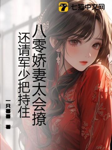 八零娇妻太会撩,还请军少把持住
