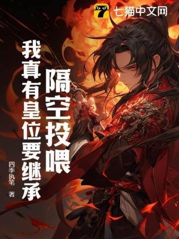 隔空投喂,我真有皇位要继承