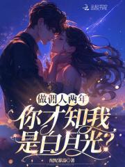 做佣人两年,你才知我是白月光?