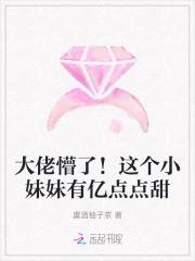 大佬懵了!这个小妹妹有亿点点甜