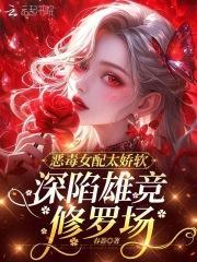 五个大佬沦陷,小美人腿软太难逃