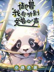 御兽,我能听到宠兽心声