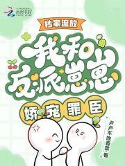 流放抄家?走!阴郁罪臣归我养了