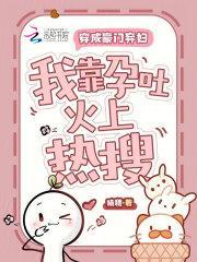 穿成豪门弃妇,我靠孕吐火上热搜