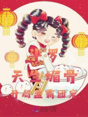 斗罗:天生媚骨,开局蓝霸团宠