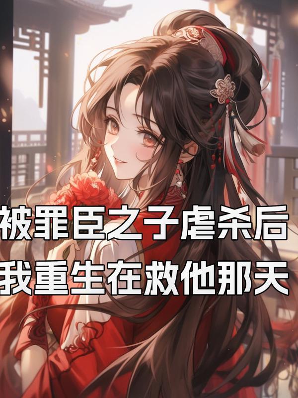 被罪臣之子虐杀后,我重生在救他那天