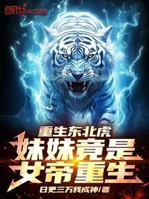 重生东北虎:妹妹竟是女帝重生!