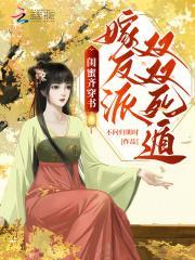 闺蜜齐穿书,嫁反派,双双死遁!