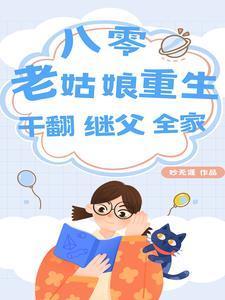 八零:老姑娘重生,干翻继父全家