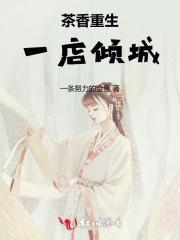 茶香重生:一店倾城