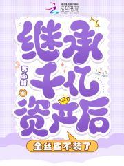 继承千亿资产后,金丝雀不装了