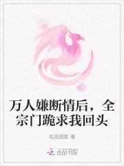 万人嫌断情后,全宗门跪求我回头
