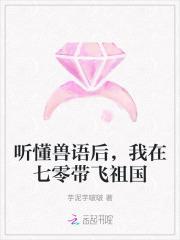 听懂兽语后,我在七零带飞祖国