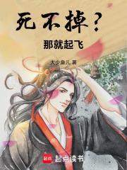 死不掉？那就起飞！