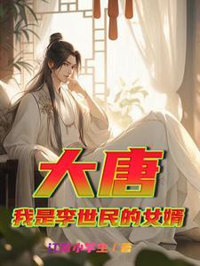 大唐:我是李世民的女婿