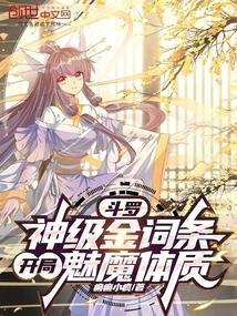 斗罗:神级金词条,开局魅魔体质