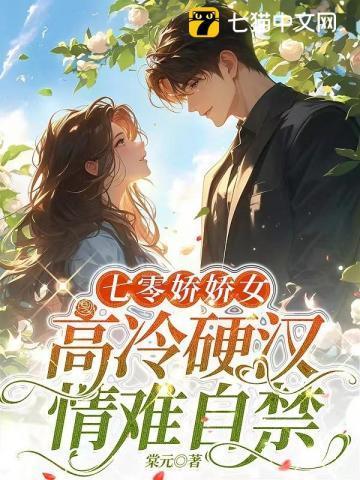 七零娇娇女,高冷硬汉情难自禁