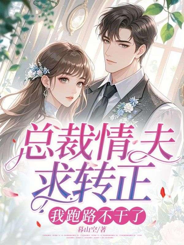 总裁情夫求转正, 我跑路不干了