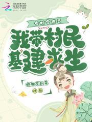 全村穿远古,我带村民基建求生