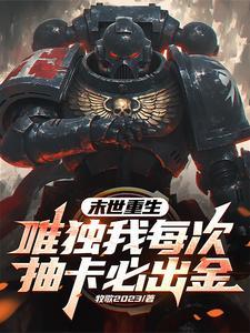 末世重生:唯独我每次抽卡必出金