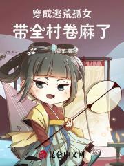 穿成逃荒孤女,带全村卷麻了