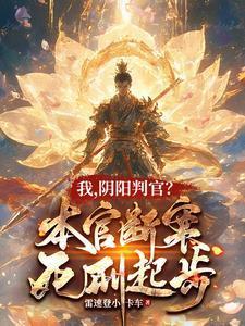 我,阴阳判官?本官断案死刑起步