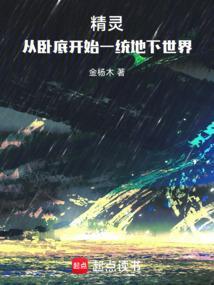 精灵:从卧底开始一统地下世界