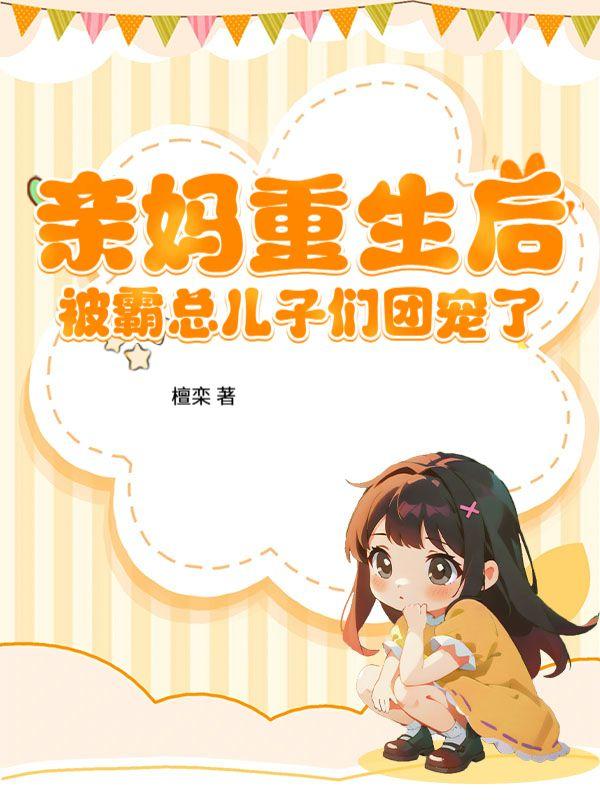 亲妈重生后,被霸总儿子们团宠了