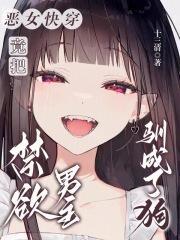 恶女快穿:竟把禁欲男主驯成了狗