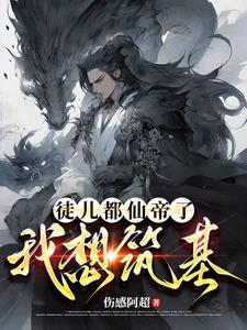 炼气三万年,师尊你真的无敌了!