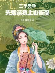 三年无孕,夫君送我上山祈福