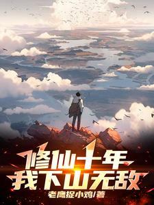 修仙十年,我下山无敌!