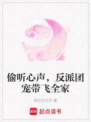 偷听心声,反派团宠带飞全家