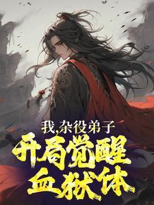 我,杂役弟子,开局觉醒血狱体