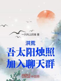 洪荒:吾太阳烛照,加入聊天群