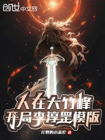 人在大竹峰,开局李淳罡模版