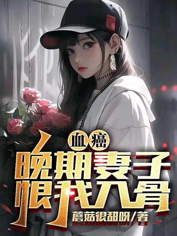 血癌晚期,妻子恨我入骨