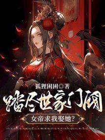 踏尽世家门阀,女帝求我娶她?