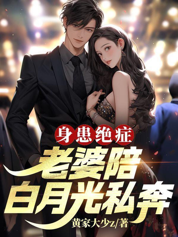 身患绝症,老婆陪白月光私奔