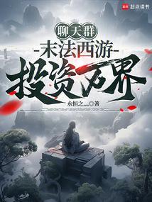 聊天群:末法西游,投资万界