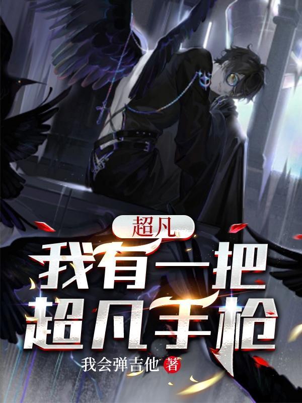 超凡:我有一把超凡手枪