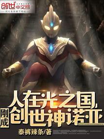 人在光之国,刚成创世神诺亚!