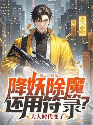 降妖除魔还用符箓?大人时代变了