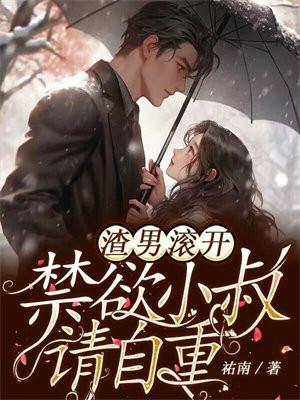 渣男滚开!禁欲小叔请自重