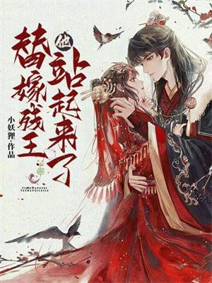 替嫁残王,他站起来了