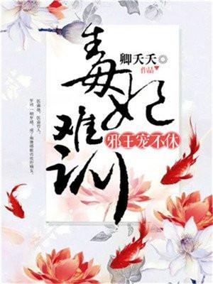 毒妃难训,邪王宠不休