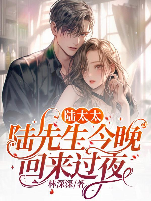 陆太太,陆先生今晚回来过夜