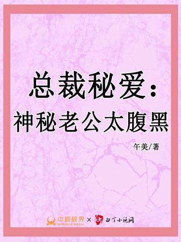 总裁秘爱:神秘老公太腹黑