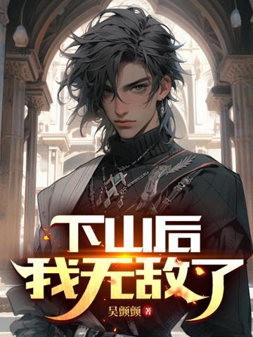 下山后,我无敌了