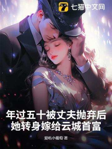 年过五十被丈夫抛弃后,她转身嫁给云城首富